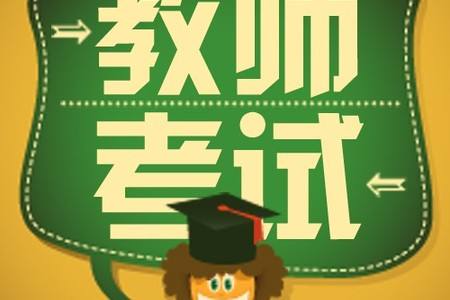 2019下半年丽江小学教师资格证考试报名条件