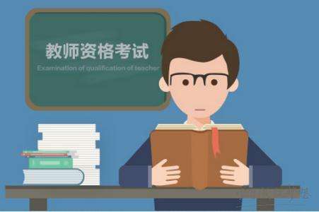 2019下半年普洱小学教师资格证考试报名条件