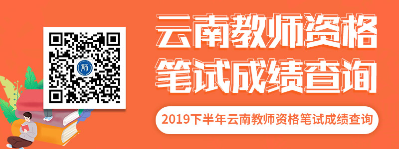 2019下半年云南教师资格证笔试成绩查询入口