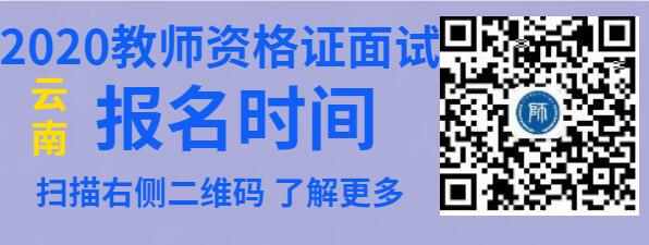 云南省教师资格考试 面试 报名时间
