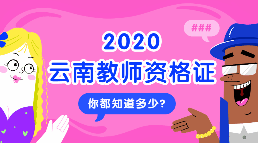 参加2020云南教师资格证考试要多久才能拿到证?