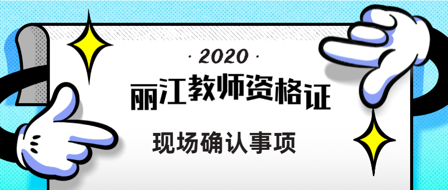 2020年丽江教师资格证认定现场确认事项