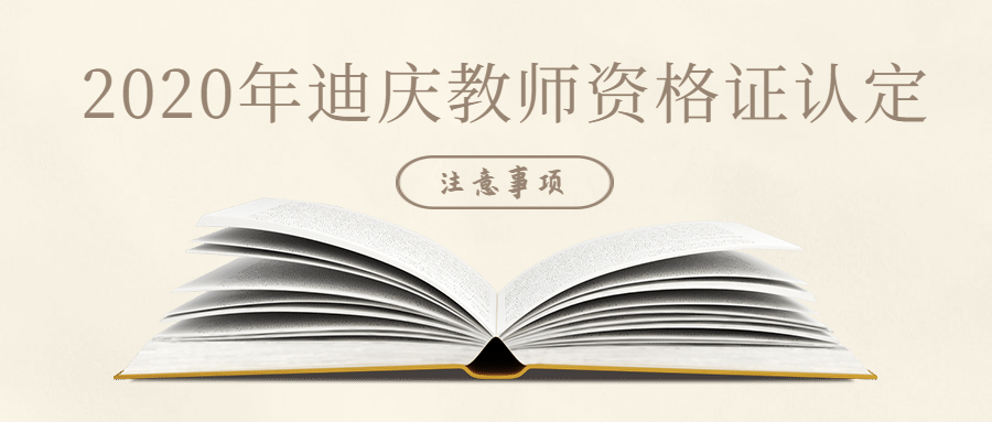 2020年迪庆州中小学教师资格认定注意事项