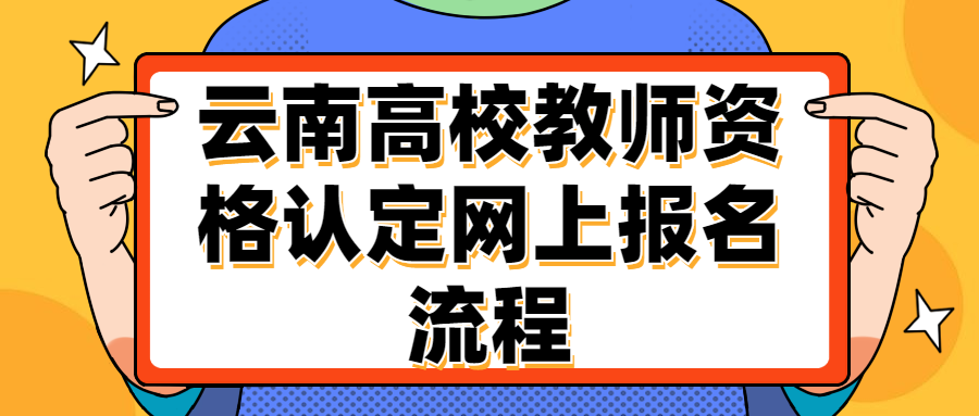 云南高校教师资格认定网上报名流程
