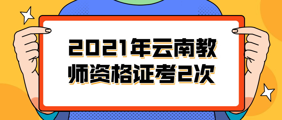 2021年云南教师资格证考2次的内容