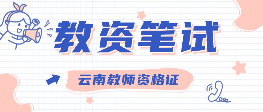 2021下半年云南幼儿教师资格证笔试考试报名时间