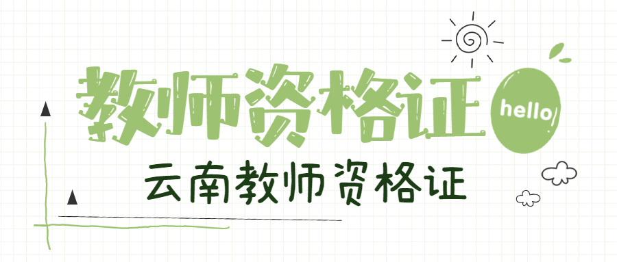2021云南教师资格证考试：中学综合素质（五）