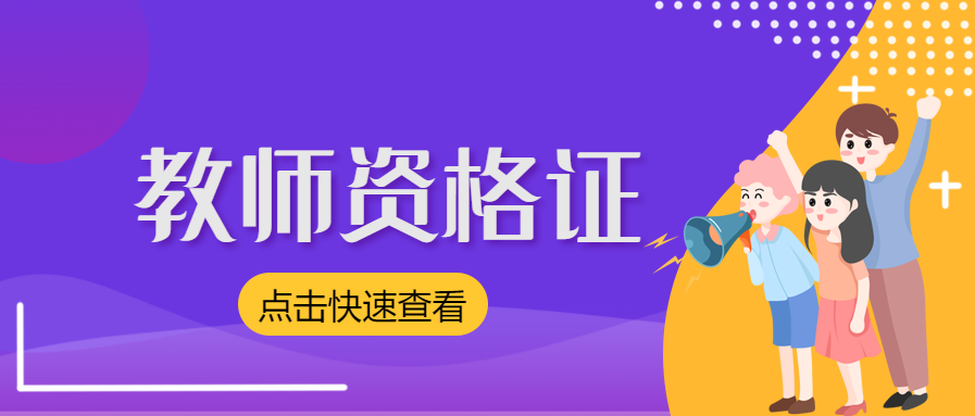 2021云南教师资格证考试：中学综合素质（六）