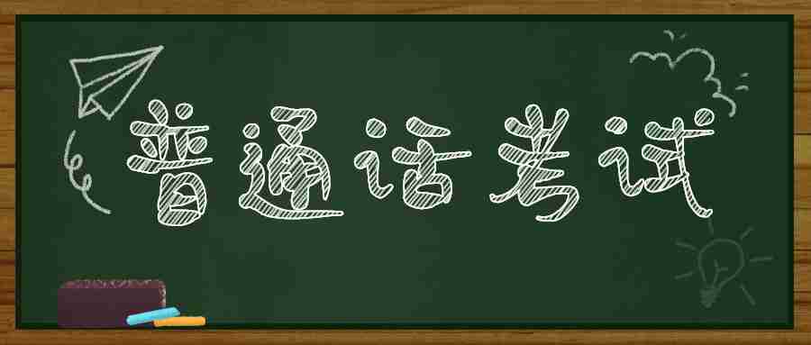 云南教师资格证教资面试过了，普通话没考怎么办？