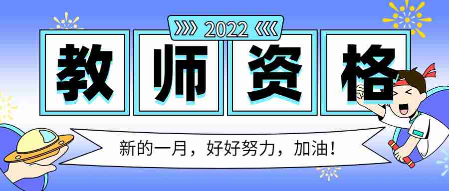 2022年云南教师资格证报名流程