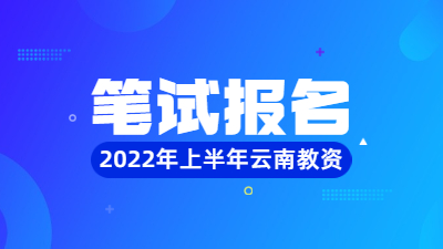 云南省2022年上半年教师资格笔试补充公告