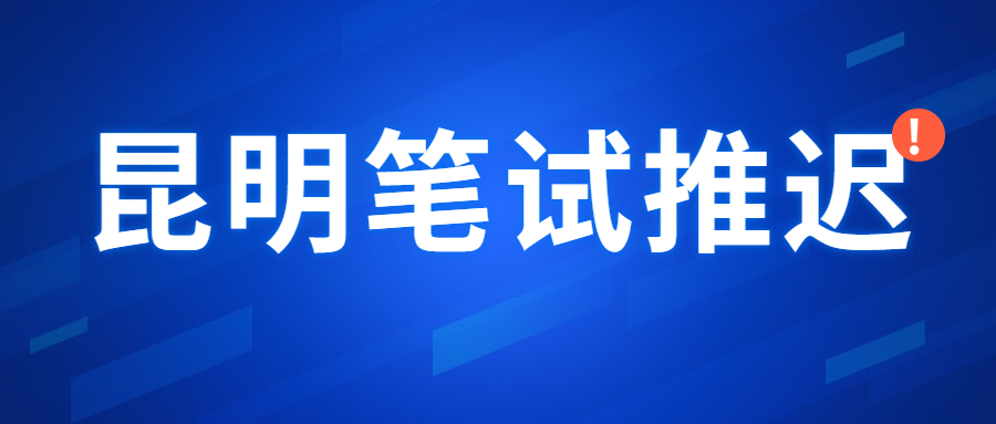 2022上半年云南昆明市中小学教师资格考试(笔试)推迟公告