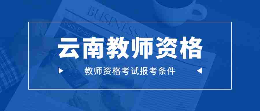 2022下半年云南小学教师资格考试报考条件