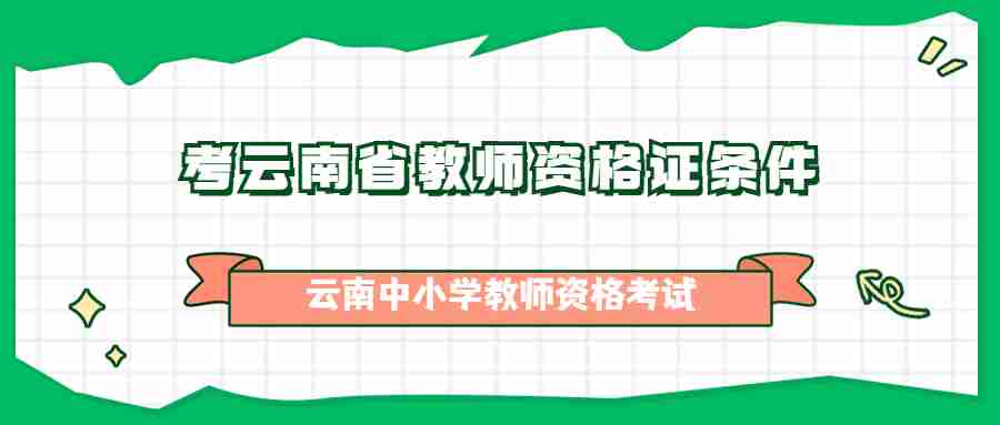 考云南省教师资格证条件