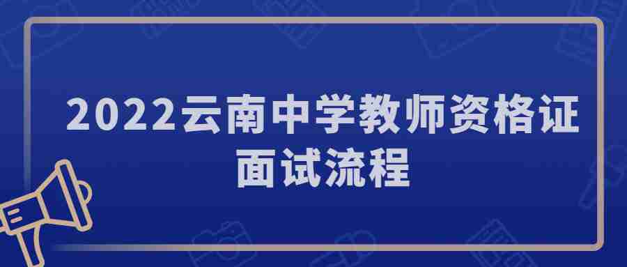 2022云南中学教师资格证面试流程