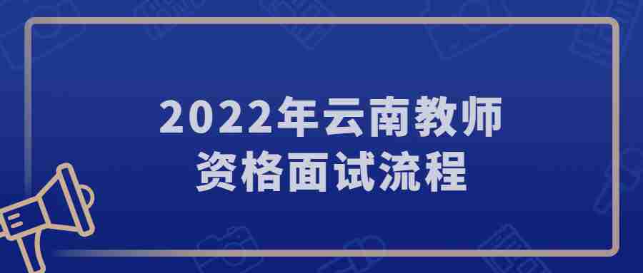 2022年云南教师资格面试流程