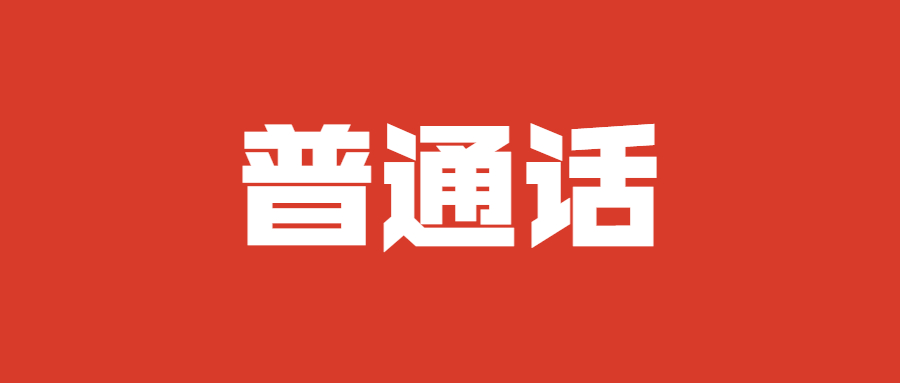 云南省2022年6月社会人员普通话水平测试的通告