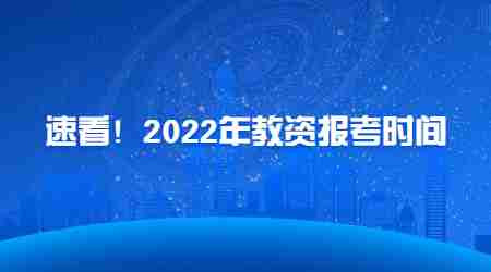 2022下半年云南中小学教师资格考试时间安排