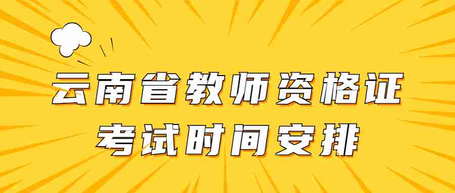 云南省教师资格证考试时间安排