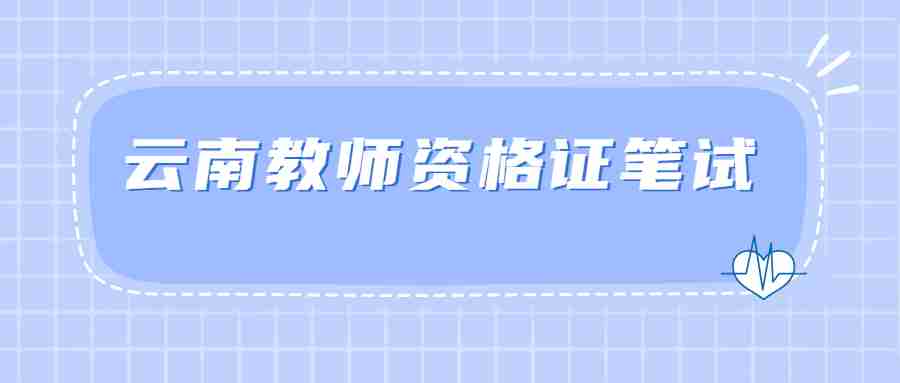 2022下半年云南昆明教师资格证笔试报考流程