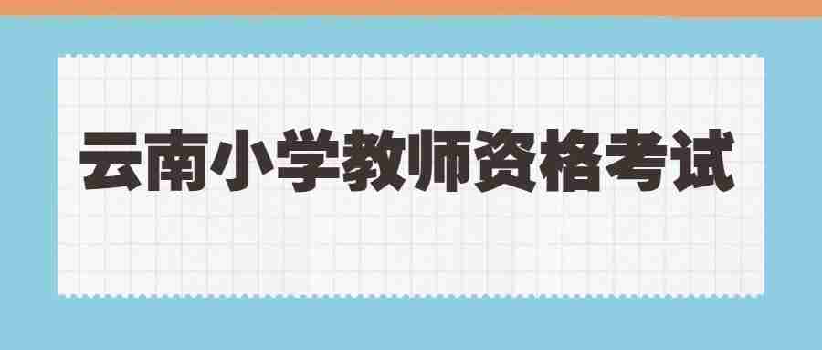 云南小学教师资格考试高频考点：班队活动的基本原则