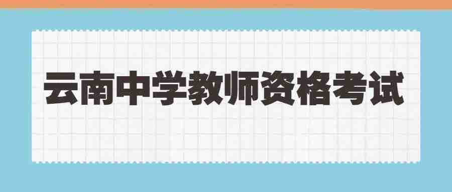 云南中学教师资格考试考点：教育的三要素