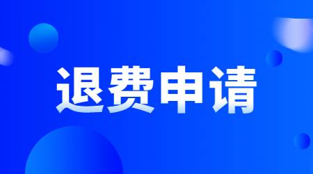2022下半年云南省中小学教师资格考试(笔试)考生退费公告