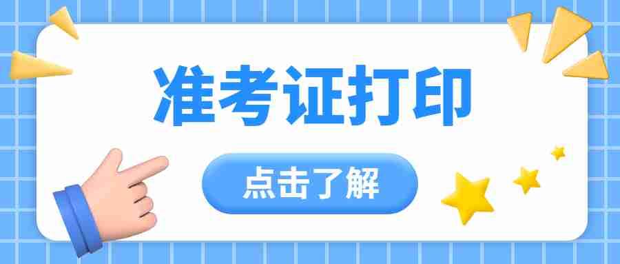 2023年上云南幼儿教师资格证笔试准考证打印时间：3月7-11日