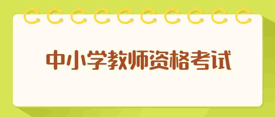2023年上云南中小学教师资格证笔试考试时间：3月11日
