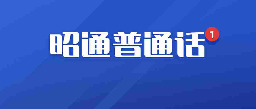云南普通话考试：昭通市绥江县2023年3月份普通话考试报名公告