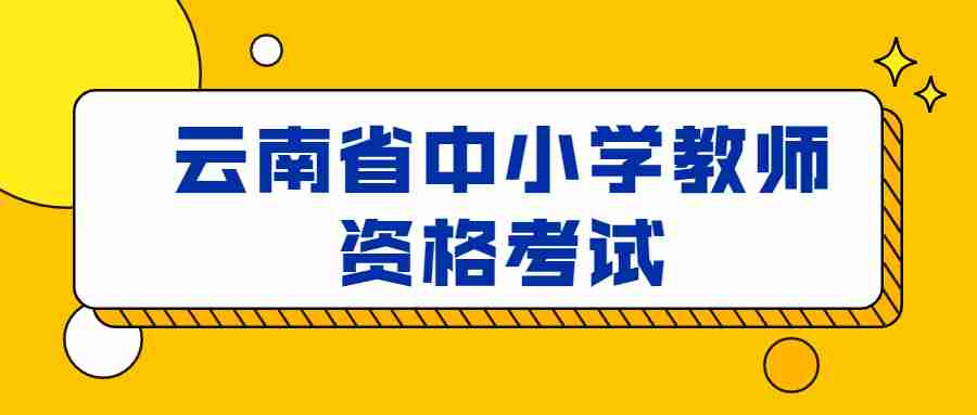 云南中小学教师资格证面试报考条件2023年