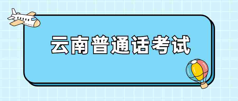 云南普通话考试：国家普通话水平测试题(3)