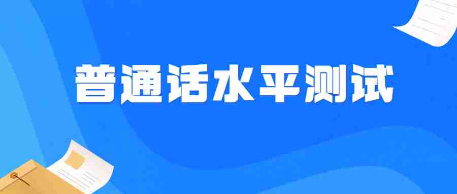 2023年5月云南省普通话社会人员普通话水平测试的通告