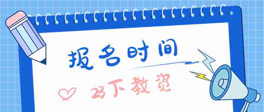 云南省教师资格证报名2023年下半年时间安排
