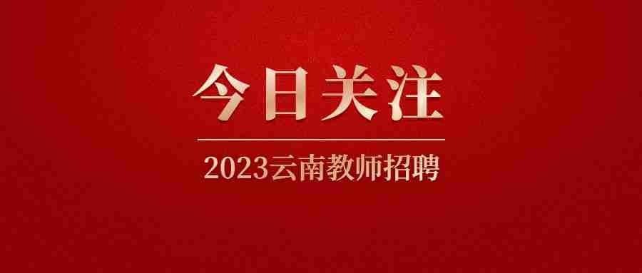 云南院校招聘：2023云南民族大学附属高级中学在职骨干教师招聘公告(15人)