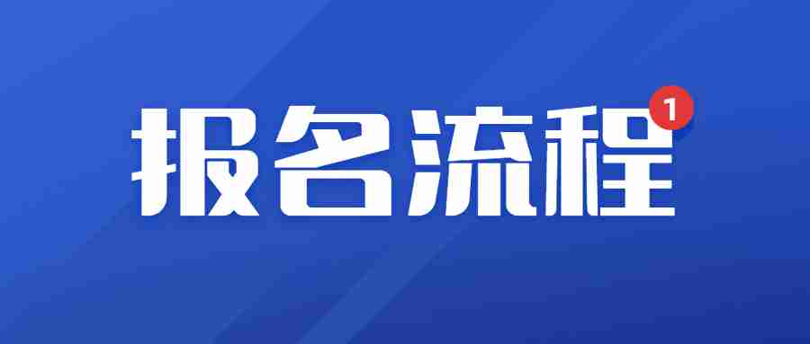 云南省教师资格证考试报考流程2023年下半年