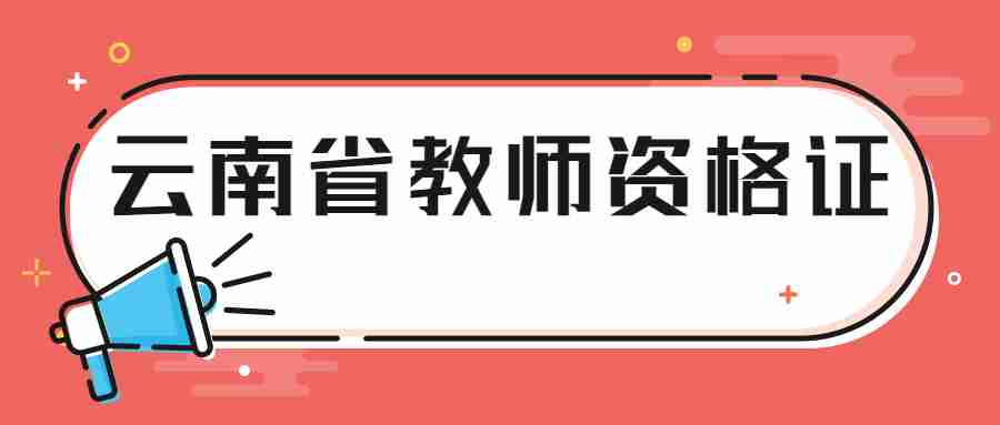 2023年云南教师资格证考试时间下半年