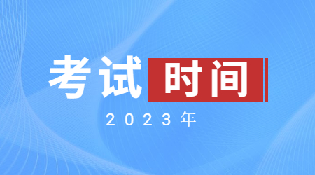 云南省2023年教资笔试时间