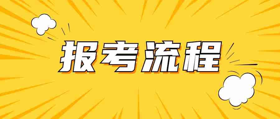 2023下半年云南省中小学教师资格笔试报考流程