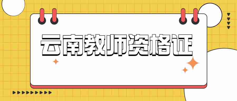 云南省2023年下半教师资格笔试报名考区