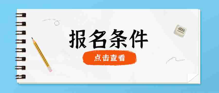 云南省教师资格证报名条件