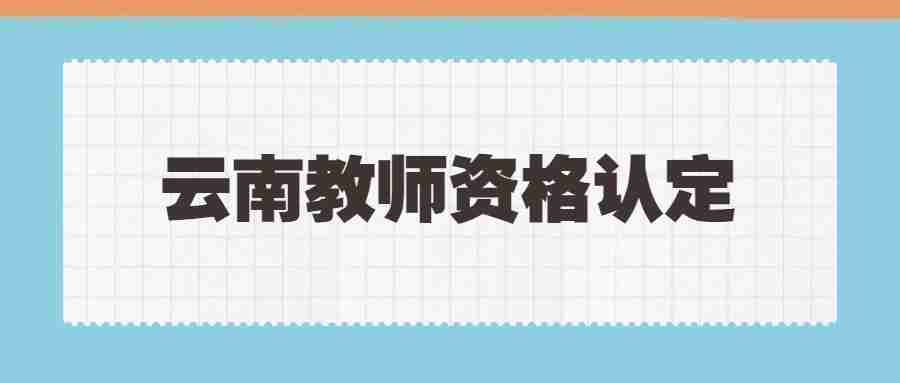 云南省中小学教师资格证认定期限