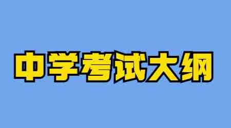 2023年云南省高中教师资格证考试大纲