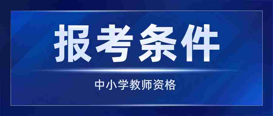 云南省报考初中教师资格证的条件