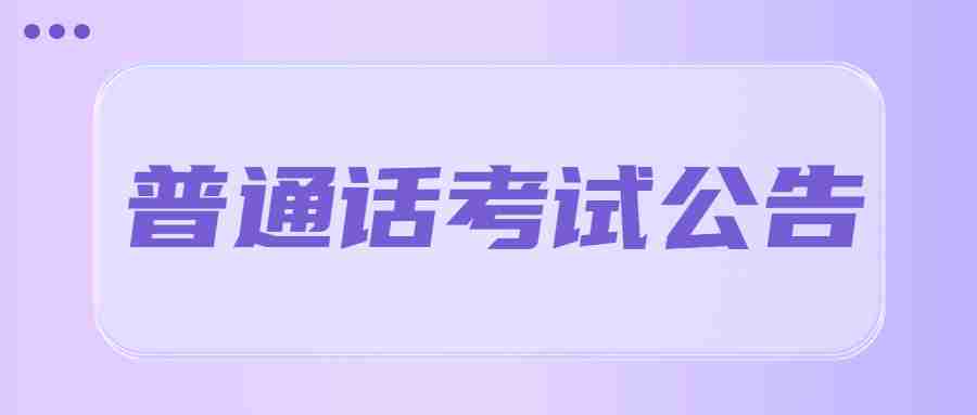 云南昆明2023年8月面向社会普通话水平测试公告