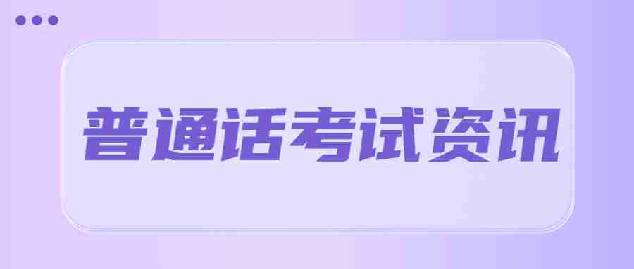 云南省报考教师资格证普通话等级要求