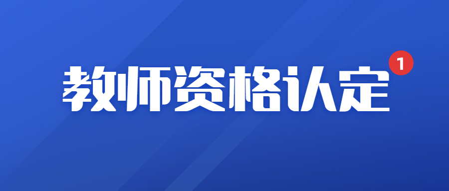 2023下半年普洱市镇沅县中小学教师资格认定公告