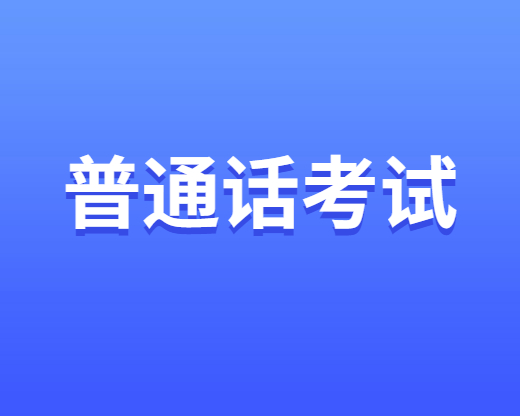 云南省西双版纳2024年1月普通话水平测试公告