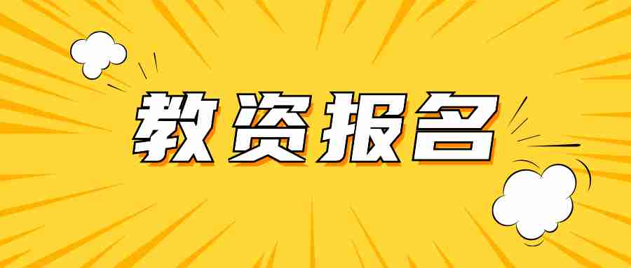 云南中小学教师资格考试网上报名流程
