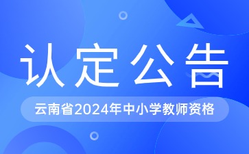 云南省2024年中小学教师资格认定的公告